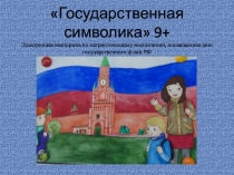 Государственная символика  9+ Электронная викторина по патриотическому