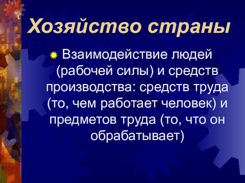 Презентация что такое хозяйство страны 8 класс