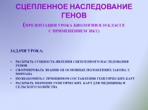 СЦЕПЛЕННОЕ НАСЛЕДОВАНИЕ ГЕНОВ ( ПРЕЗЕНТАЦИЯ УРОКА БИОЛОГИИ В 10 КЛАССЕ С