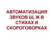 АВТОМАТИЗАЦИЯ ЗВУКОВ Ш, Ж В СТИХАХ И СКОРОГОВОРКАХ