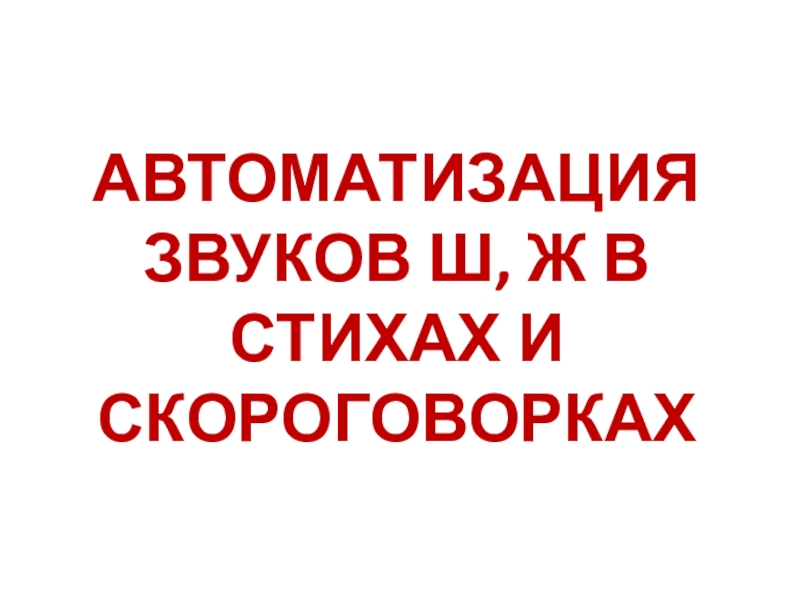 АВТОМАТИЗАЦИЯ ЗВУКОВ Ш, Ж В СТИХАХ И СКОРОГОВОРКАХ