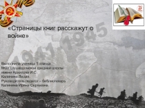 Страницы книг расскажут о войне
Выполнила ученица 5 класса МОУ Шушкодомской