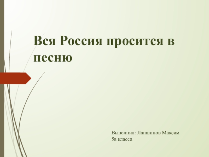 Выполнил принял. Вся Россия просится в песню 5 класс презентация. Вся Россия просится в песню. Вся Россия просится в песню 5 класс. Лапшинов Максим.