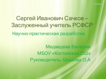 Сергей Иванович Сачков – Заслуженный учитель РСФСР