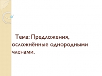 Тема: Предложения, осложнённые однородными членами