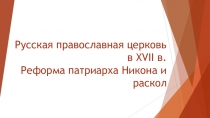 Русская православная церковь в XVII в. Реформа патриарха Никона и раскол
