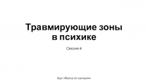 Травмирующие зоны в психике