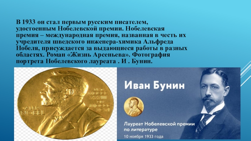 Первый русский писатель нобелевская премия. Нобелевская премия Бунина 1903. Бунин лауреат Нобелевской премии.