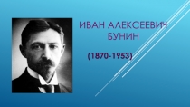 Иван Алексеевич Бунин