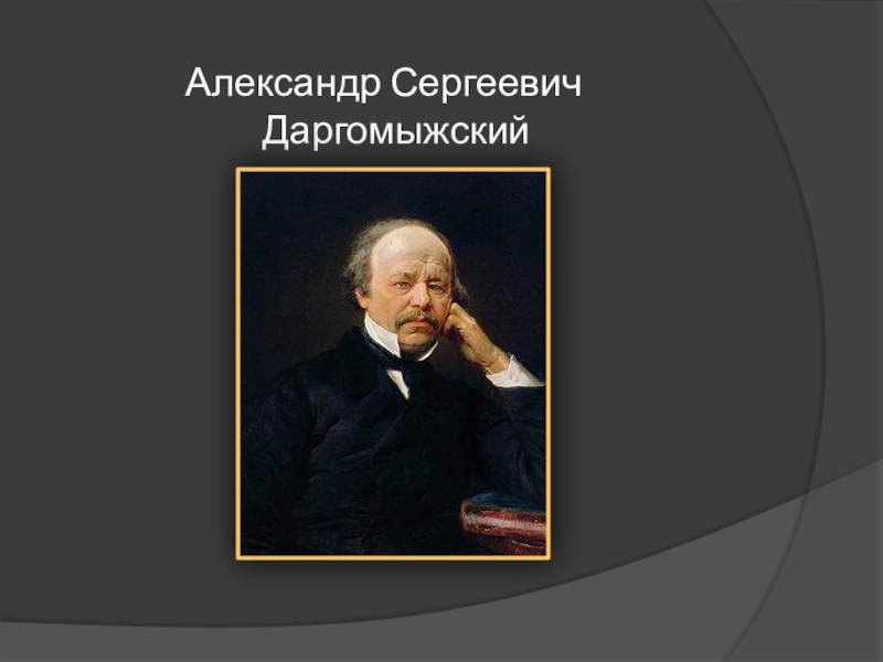 Александр Сергеевич Даргомыжский