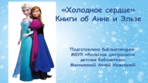 Холодное сердце
Книги об Анне и Эльзе
Подготовлено библиотекарем
МБУК