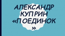 Александр Куприн Поединок