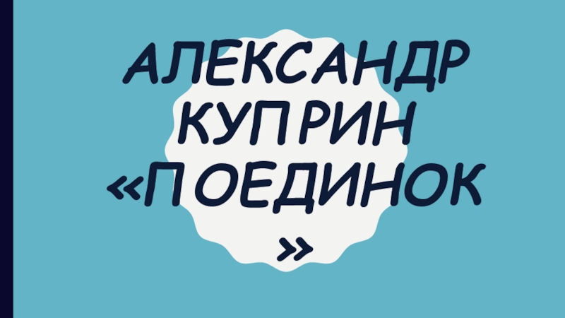 Презентация Александр Куприн Поединок