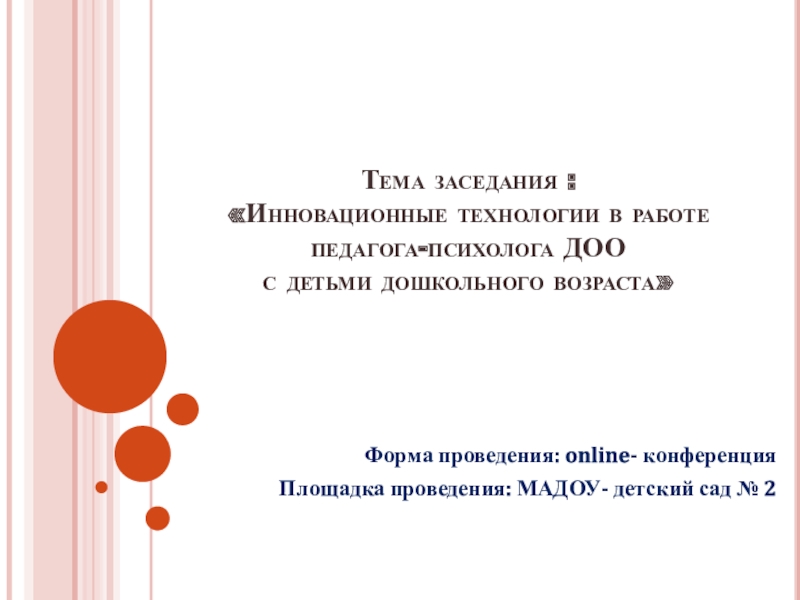 Тема заседания : Инновационные технологии в работе педагога-психолога ДОО с