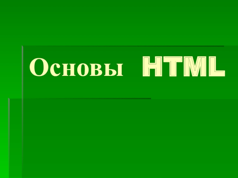Презентация Основы HTML