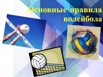 Основные правила волейбо ла