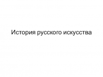 История русского искусства