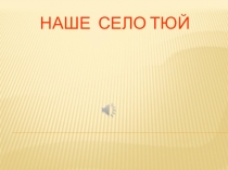 Наше село Тюй