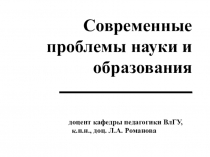 Современные проблемы науки и образования