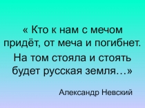 Кто к нам с мечом придёт, от меча и погибнет.
На том стояла и стоять будет