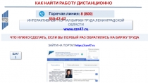 ИНТЕРАКТИВНЫЙ ПОРТАЛ БИРЖИ ТРУДА ЛЕНИНГРАДСКОЙ ОБЛАСТИ
www.czn47.ru
КАК НАЙТИ