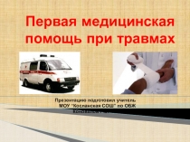 Первая медицинская помощь при травмах