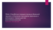 ТЕМА: Отработка порядка приема Военной присяги и Изучение примеров героизма и