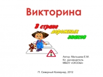 Викторина
Автор: Мальцева Е.М.
Кл. руководитель
МБОУ СКСОШ
П. Северный