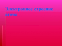 Электронное строение атома