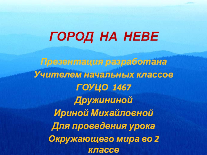 ГОРОД НА НЕВЕ