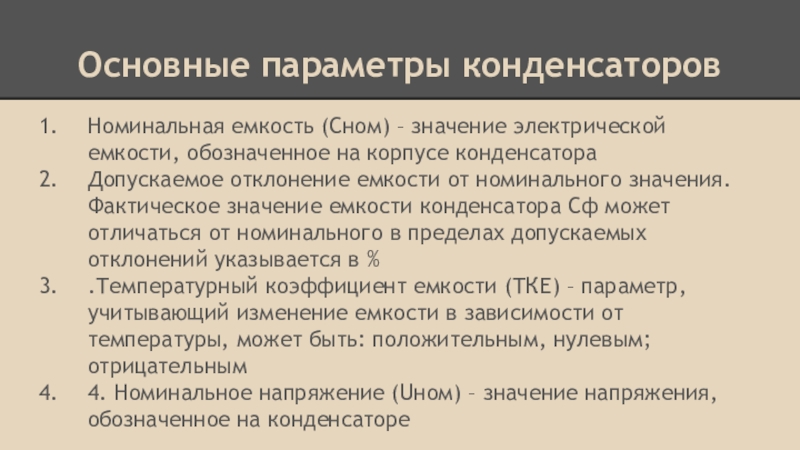 Параметры конденсаторов. Основные параметры конденсаторов. Параметры электрического конденсатора. Параметры емкости конденсатора. Перечислить параметры конденсатора.