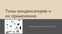 Типы конденсаторов и их применение