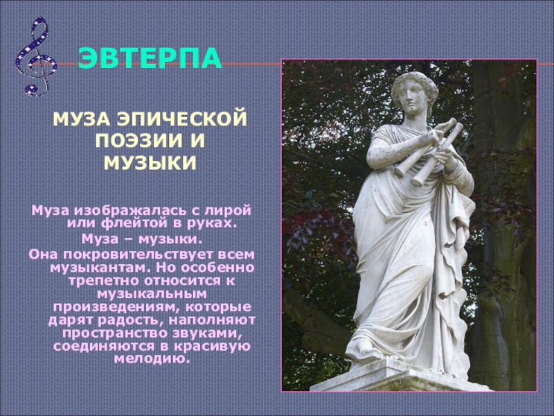 Эвтерпа муза рисунок