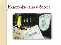 Классификация баров