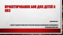 Проектирование АОП для детей с ОВЗ