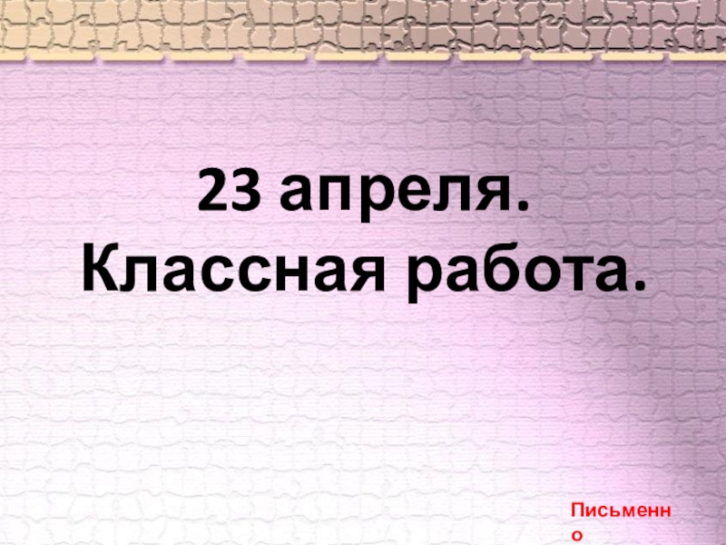 23 апреля. Классная работа