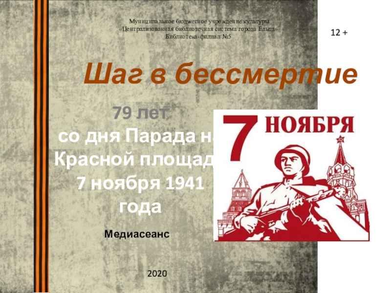 79 лет со дня Парада на Красной площади 7 ноября 1941 года