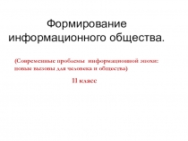 ( Современные проблемы информационной эпохи: новые вызовы для человека и