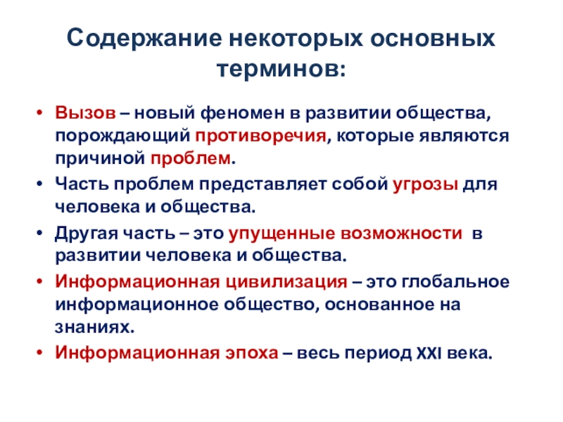 Противоречия породившие проблему. Современные вызовы термин. Феномен предложение. Содержание и сущность термина наука.