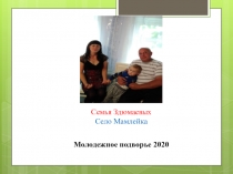 Семья Здюмаевых
Село Мамлейка
Молодежное подворье 2020
