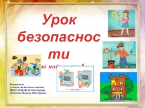 Урок безопасности
Это надо знать!
Выполнила
учитель начальных классов
МБОУ СОШ