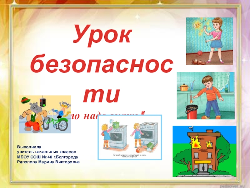 Урок безопасности
Это надо знать!
Выполнила
учитель начальных классов
МБОУ СОШ