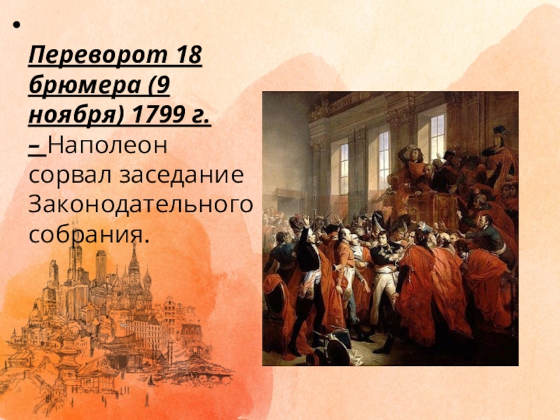 Переворот это. 1799 Государственный переворот Наполеона Бонапарта 18 19 брюмера. Государственный переворот 9-10 ноября 18-19 брюмера 1799 г. 18 Брюмера 1799 во Франции. Переворот 19 брюмера 1799 года.