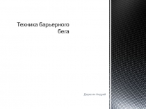 Техника барьерного бега