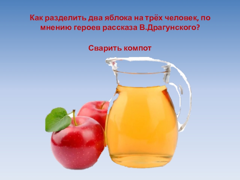 Как сварить компот. Компот. Как разделить два яблока на троих. Презентация варим компот. Как поделить 2 яблока на троих.