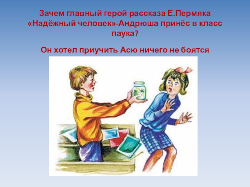 Рассказ е. Е ПЕРМЯК надежный человек. ПЕРМЯК надежный человек. Рассказ е пермяка надежный человек. Надежные люди.