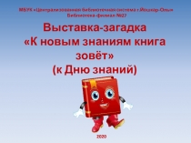 Выставка-загадка К новым знаниям книга зовёт (к Дню знаний)