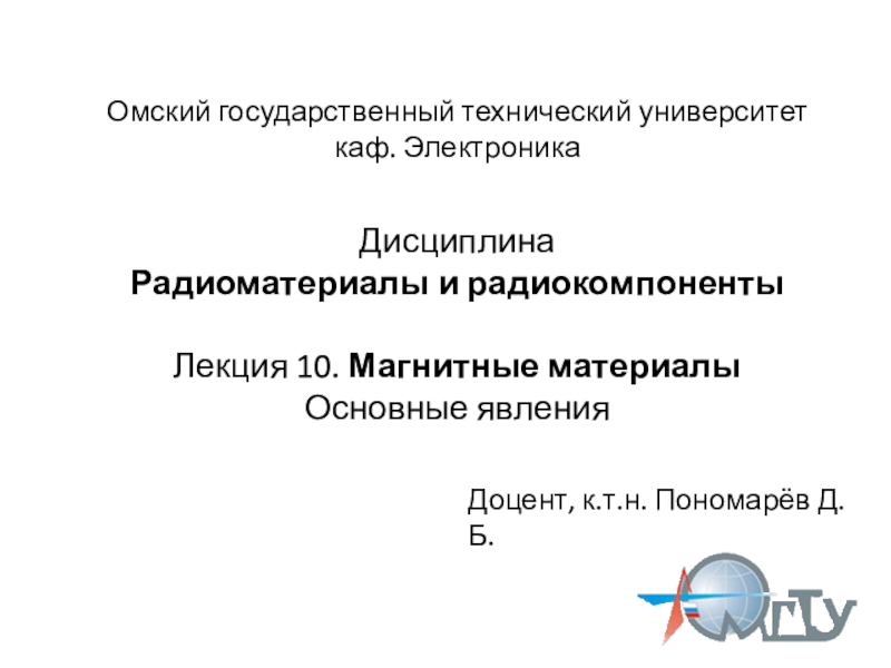 Презентация Омский государственный технический университет каф. Электроника