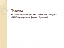 Физика