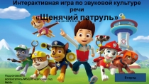 Интерактивная игра по звуковой культуре речи Щенячий патруль
